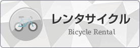 レンタサイクル