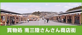 南三陸さんさん商店街