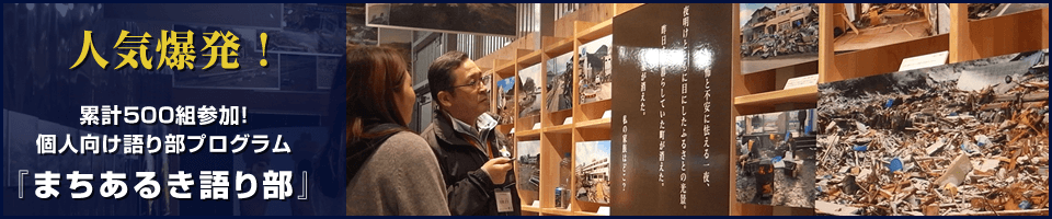 まちあるき語り部