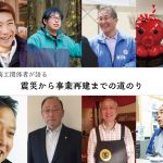 南三陸人に学ぶプログラム〜ゼロからの産業再生〜