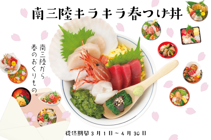 南三陸キラキラ春つげ丼提供開始!【3/1~4/30】