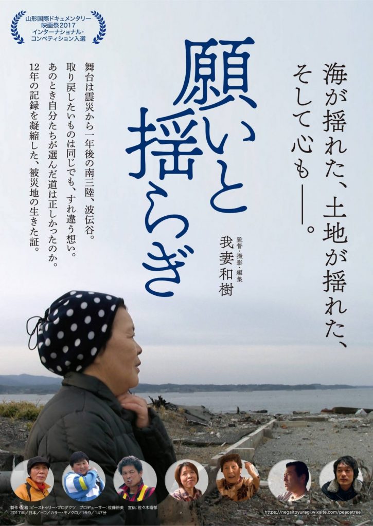 波伝谷地区の震災前後12年を凝縮した映画『願いと揺らぎ』仙台公開決定！！