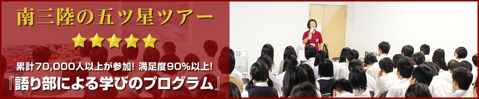 語り部による学びのプログラム