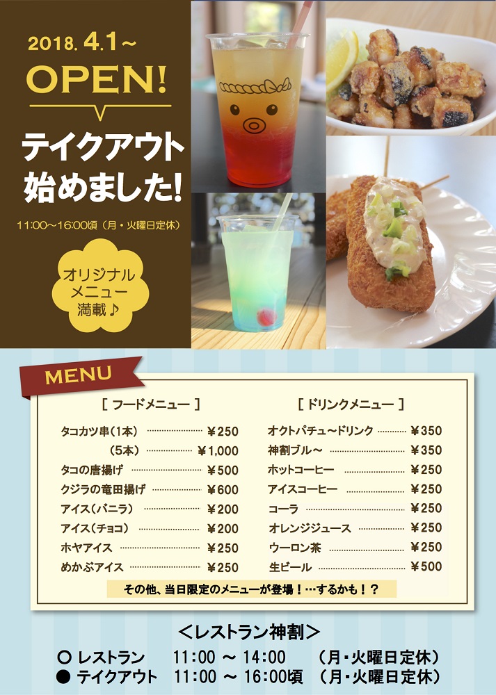 ご当地テイクアウトメニュー始まりました! inレストラン神割