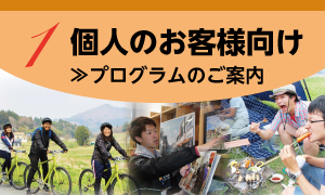 個人のお客様向け