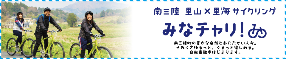 みなチャリ！