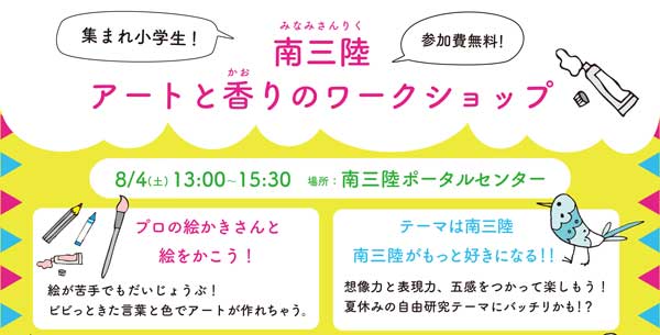 南三陸アートと香りのワークショップ