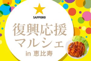 9/23-24「2018恵比寿麦酒祭り 復興応援マルシェin恵比寿」開催のお知らせ