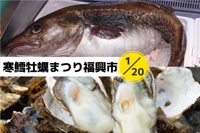 第86回 寒鱈牡蠣まつり福興市 南三陸町観光協会公式hp 第86回 寒鱈牡蠣まつり福興市 南三陸町観光協会公式hp