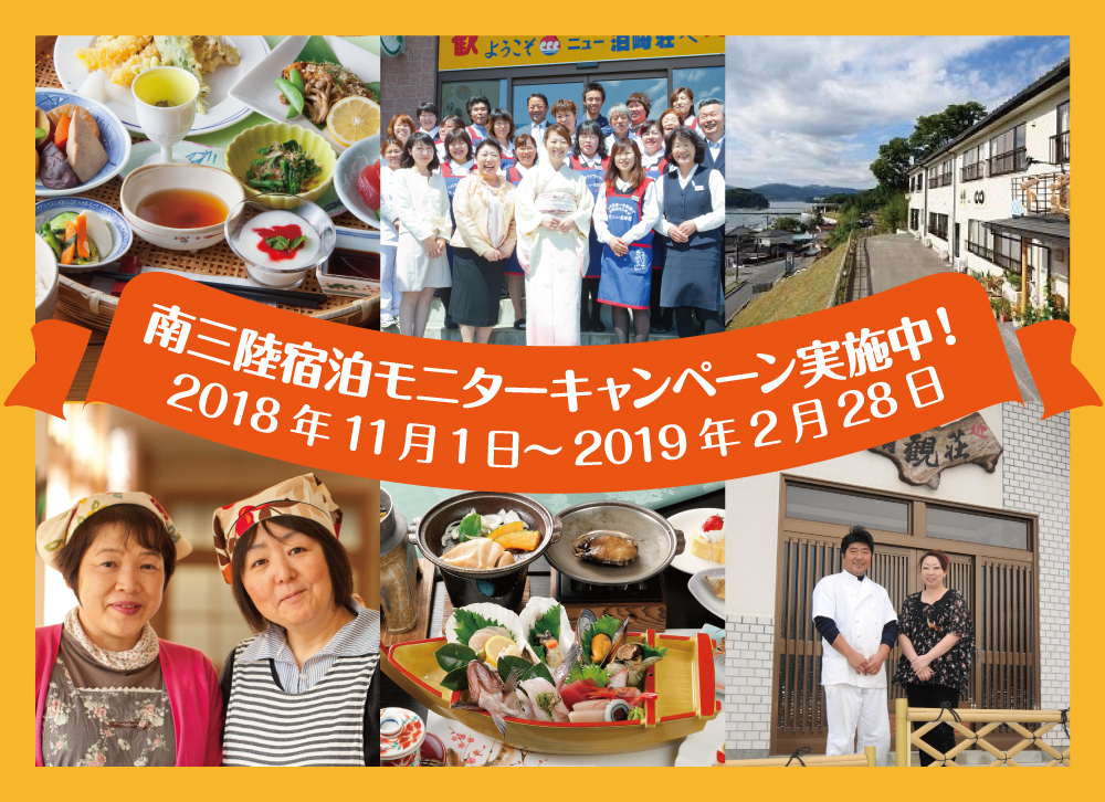 【南三陸宿泊モニターキャンペーン開催中!!】