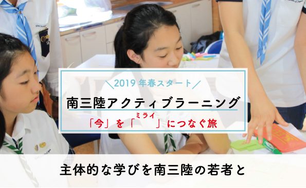 南三陸アクティブラーニング<br>(テーマ①防災学習)