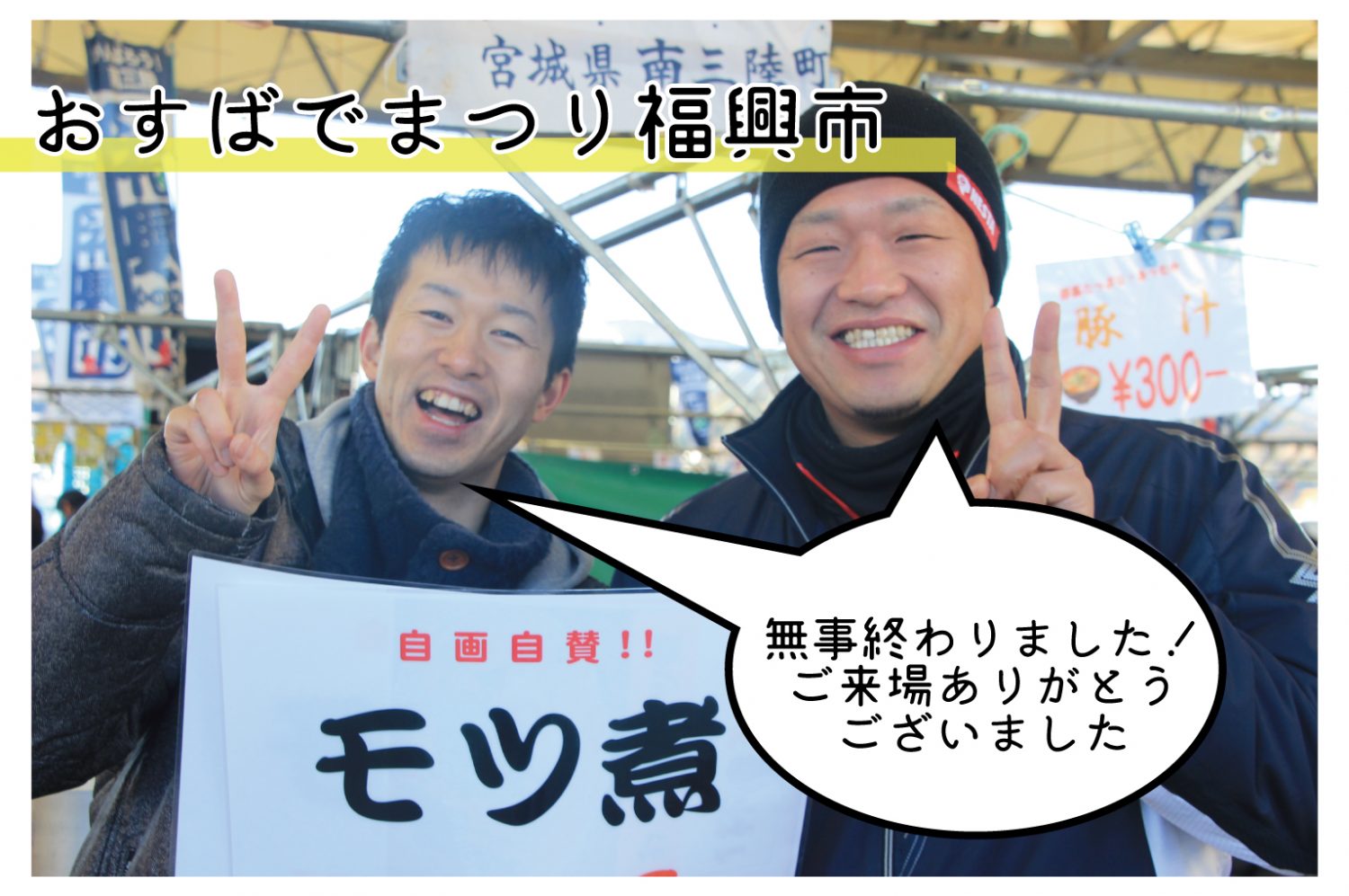 おすばでまつり福興市 無事終了