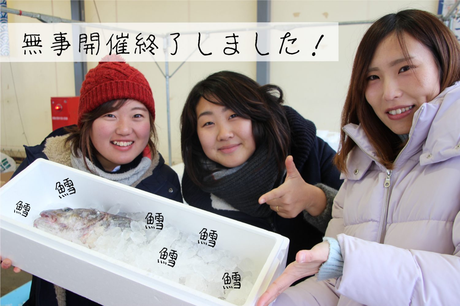 寒鱈牡蠣まつりの様子をお届け!
