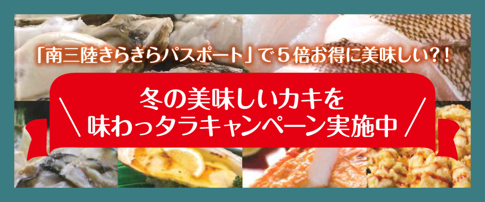 \冬の美味しいカキを味わっタラキャンペーン実施中/
