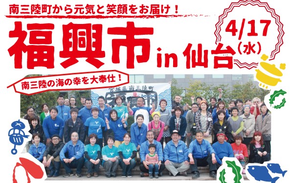 南三陸福興市in仙台市民広場 開催!