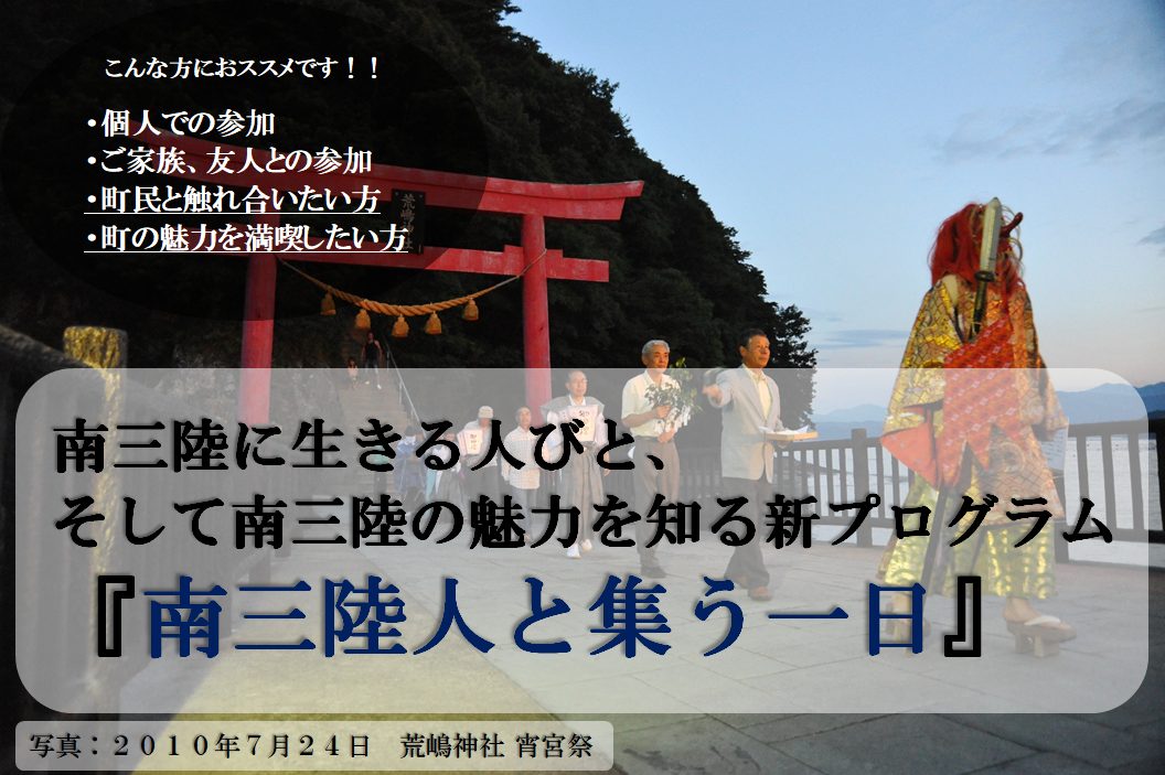 南三陸人と集う一日