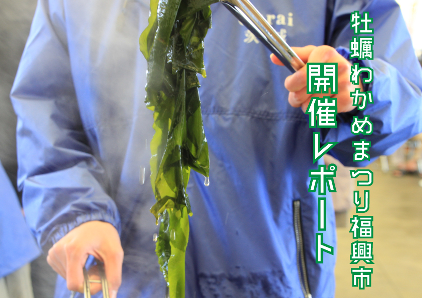 【3月】牡蠣わかめまつり福興市【開催レポート】