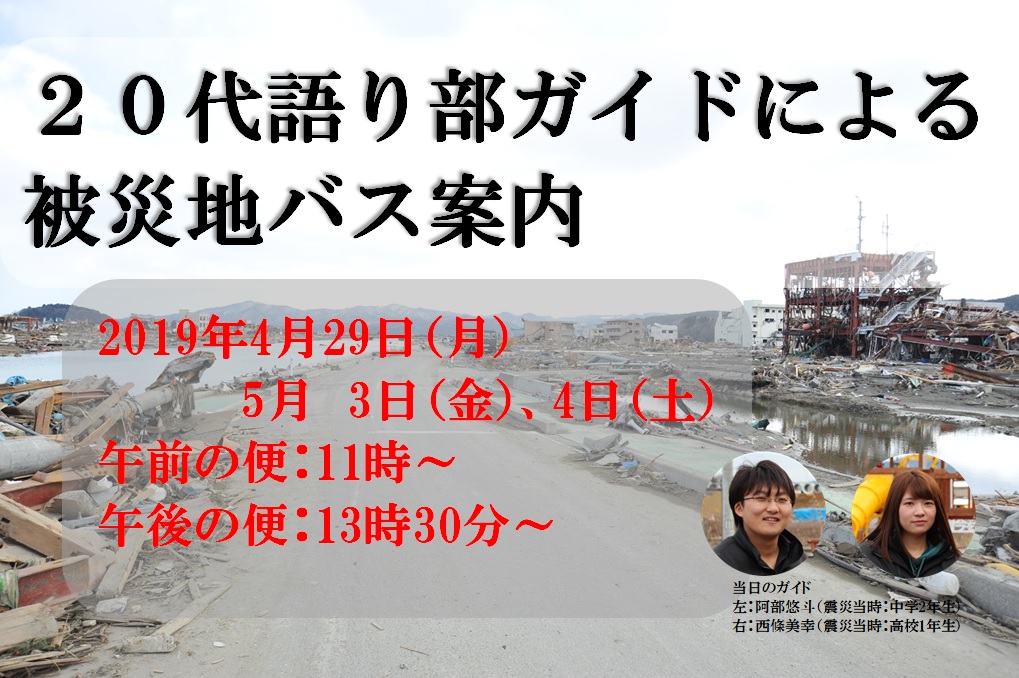【5/2更新:最新の予約状況】20代語り部ガイドによる被災地バス案内