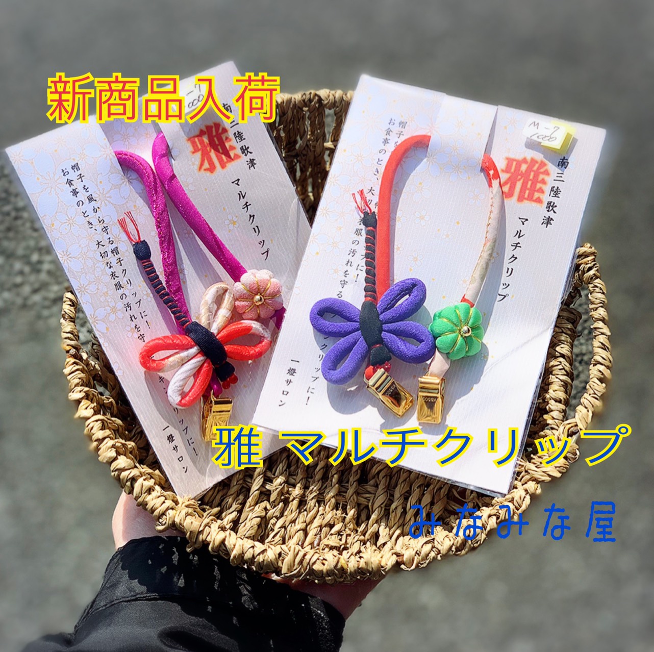 【みなみな屋 新商品追加】たったひとつで何通りにも使える! ”雅 マルチクリップ”登場!