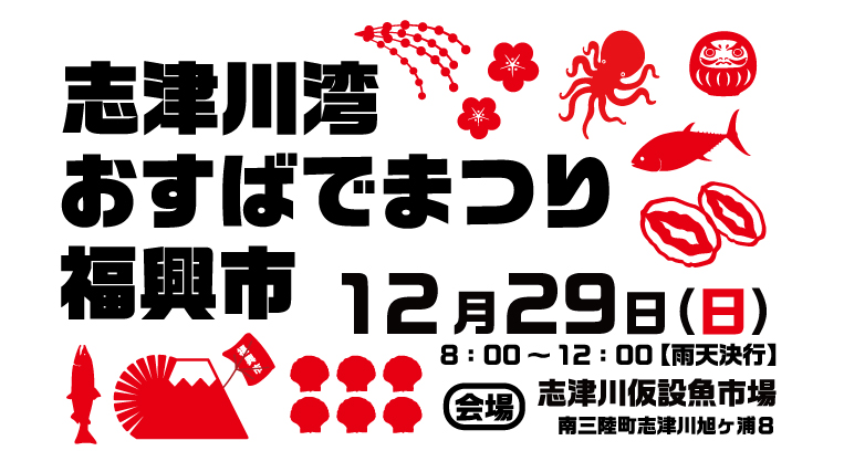 第96回志津川湾おすばでまつり福興市