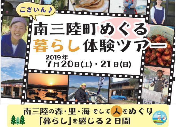 南三陸町めぐる暮らし体験ツアー