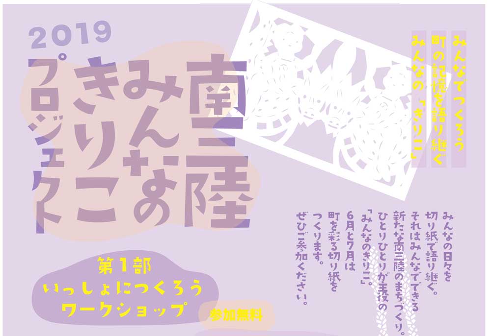 『南三陸みんなのきりこプロジェクト2019』について