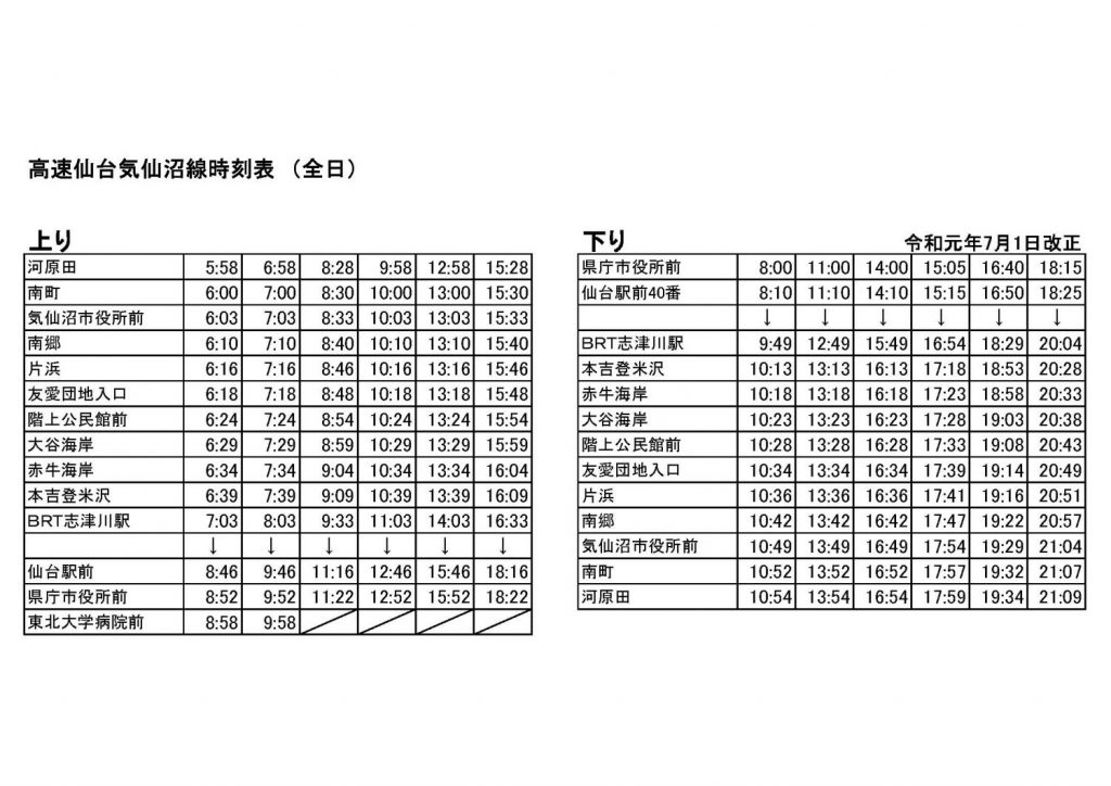 7 1 月 高速気仙沼線 ダイヤ改正のお知らせ 南三陸町観光協会公式hp