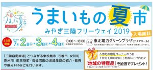 7/2～4「うまいもの夏市　みやぎ三陸フリーウェイ２０１９」開催のお知らせ