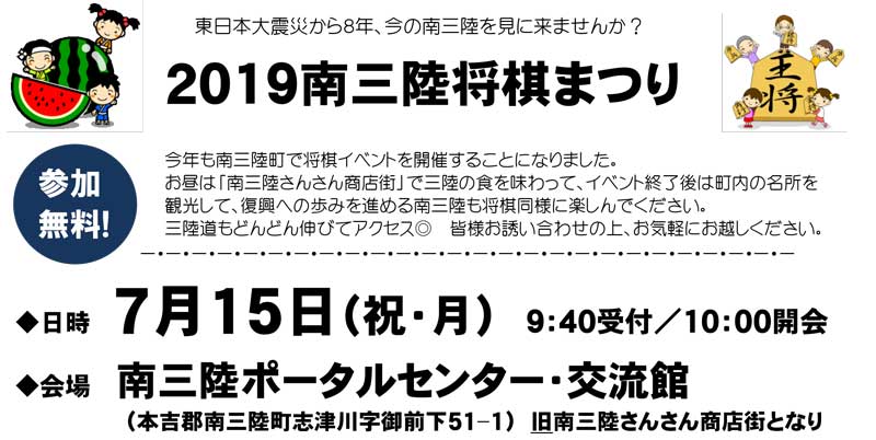 「2019南三陸将棋まつり」開催のお知らせ
