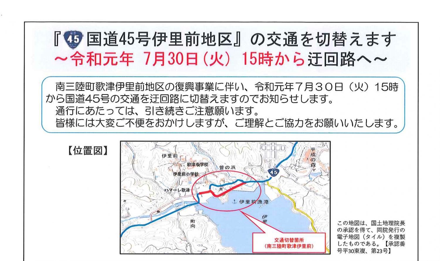 7/30(火)~ 国道45号伊里前地区の交通切替のお知らせ