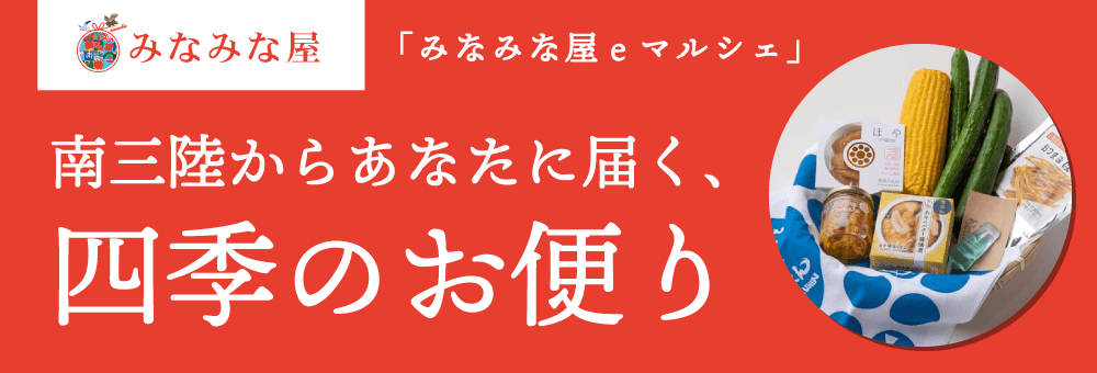 みなみな屋 eマルシェ：南三陸からあなたに届く四季のお便り