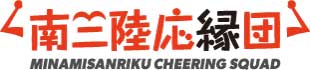 「南三陸応縁団ホームページ」リニューアルのお知らせ