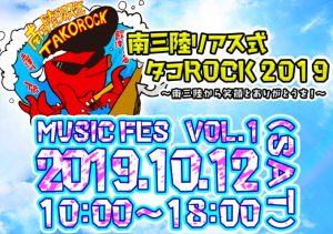 10/12開催　南三陸リアス式タコROCK！！！