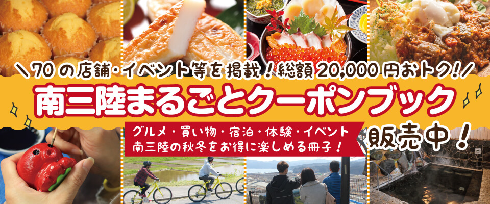 11月1日からの南三陸観光をお得に旅する方法~その③(最終回)~