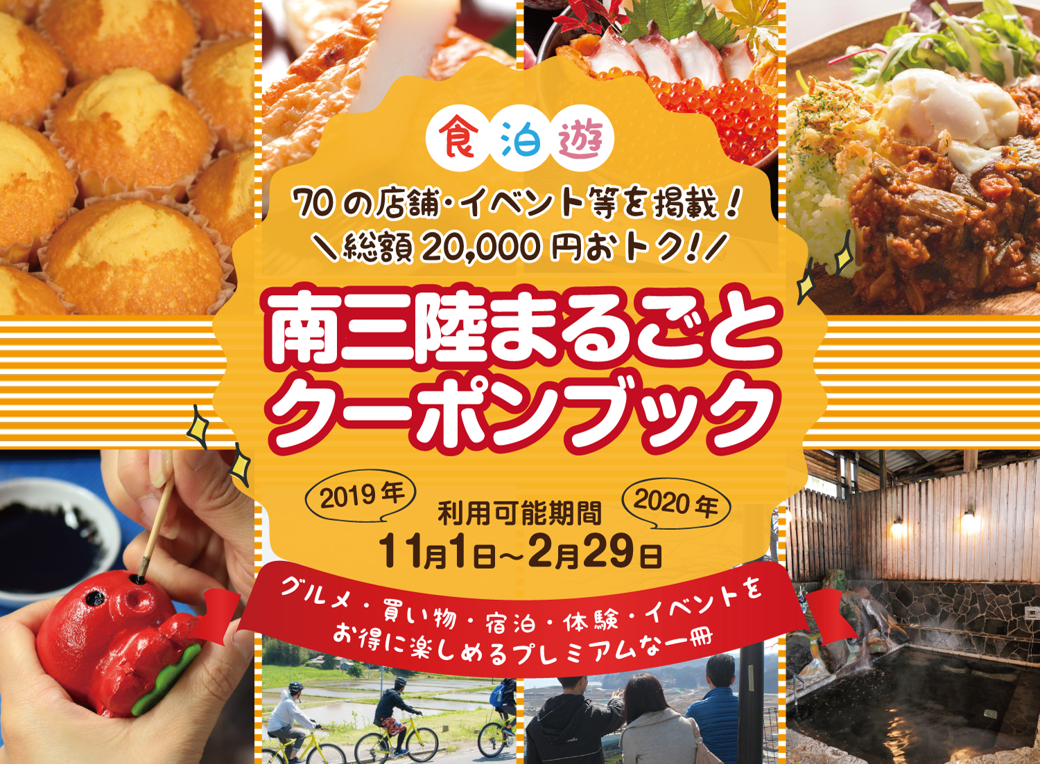 総額20,000円おトク!「南三陸まるごとクーポンブック」で南三陸の秋冬を楽しむ!