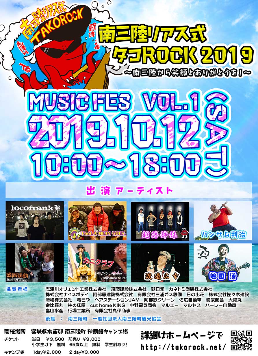10月12日(土)「南三陸リアス式タコROCK 2019」開催