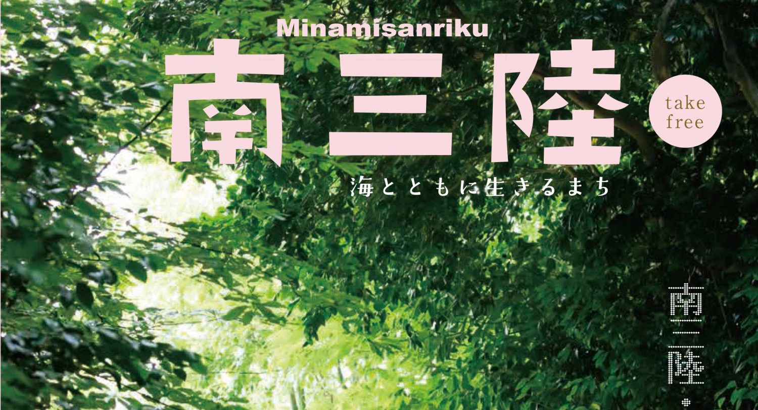 情報誌「南三陸vol.30」発行について