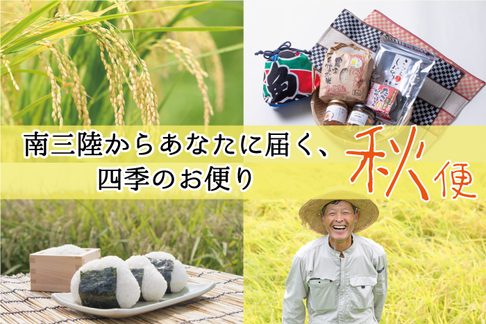 南三陸町の秋、「おむすび」