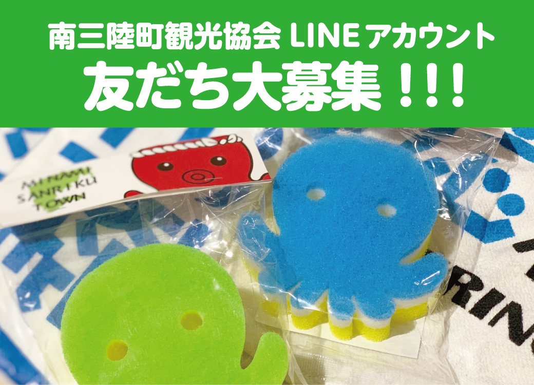 南三陸町観光協会LINEアカウント、約5年ぶりに再始動!