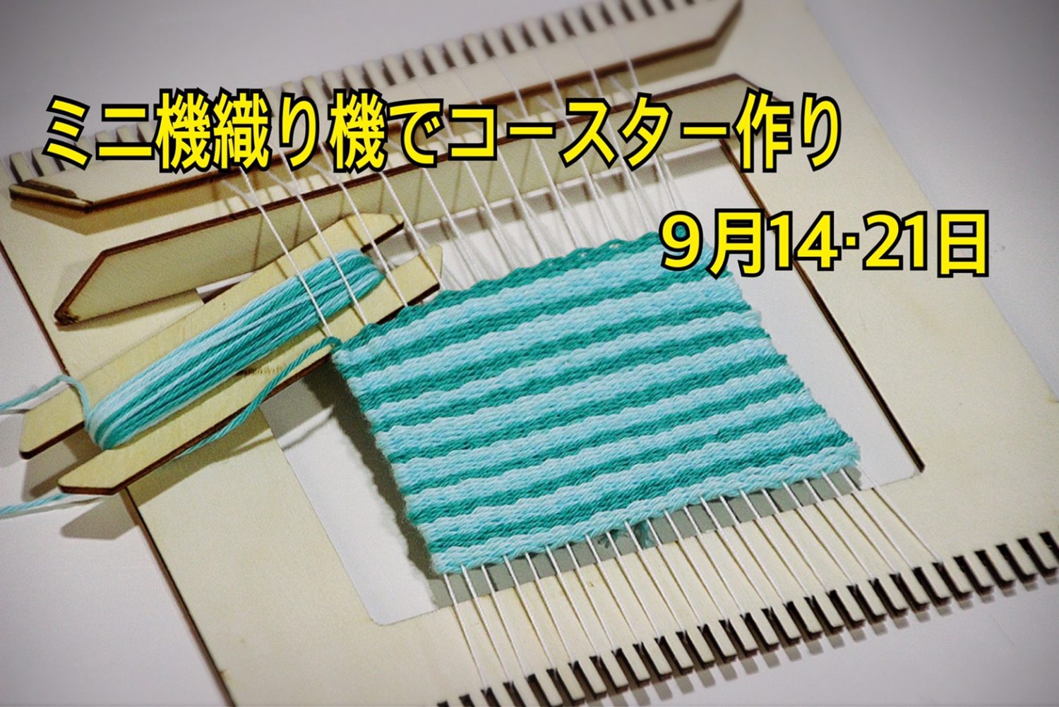 9月14日と21日はみなみな屋で機織り体験!!