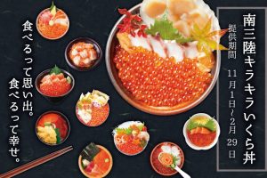 明日11月1日から提供スタート！「南三陸キラキラいくら丼」