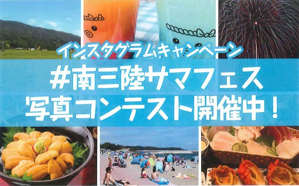 夏のインスタ活用 南三陸サマフェス写真コンテスト 受賞者発表!