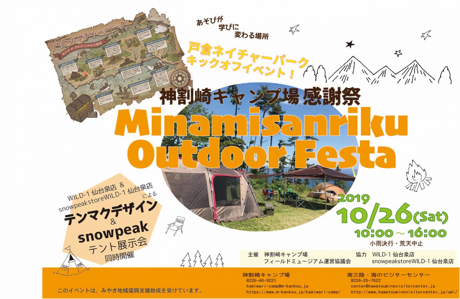 10/26(土)「神割崎キャンプ場感謝祭 みなみさんりくアウトドアフェスタ」開催!