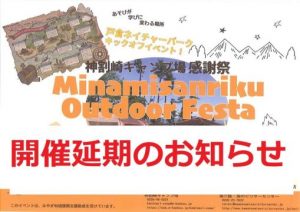 【重要なお知らせ】神割崎キャンプ場感謝祭 みなみさんりくアウトドアフェスタ　延期について