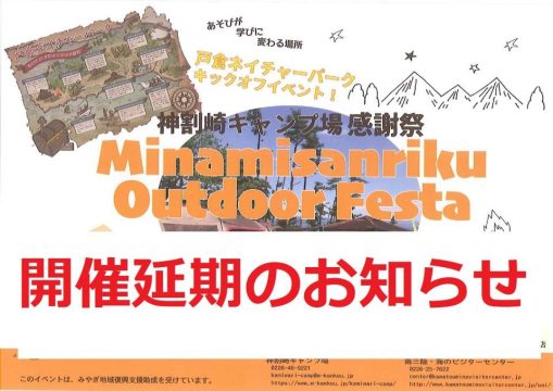 【重要なお知らせ】神割崎キャンプ場感謝祭 みなみさんりくアウトドアフェスタ 延期について
