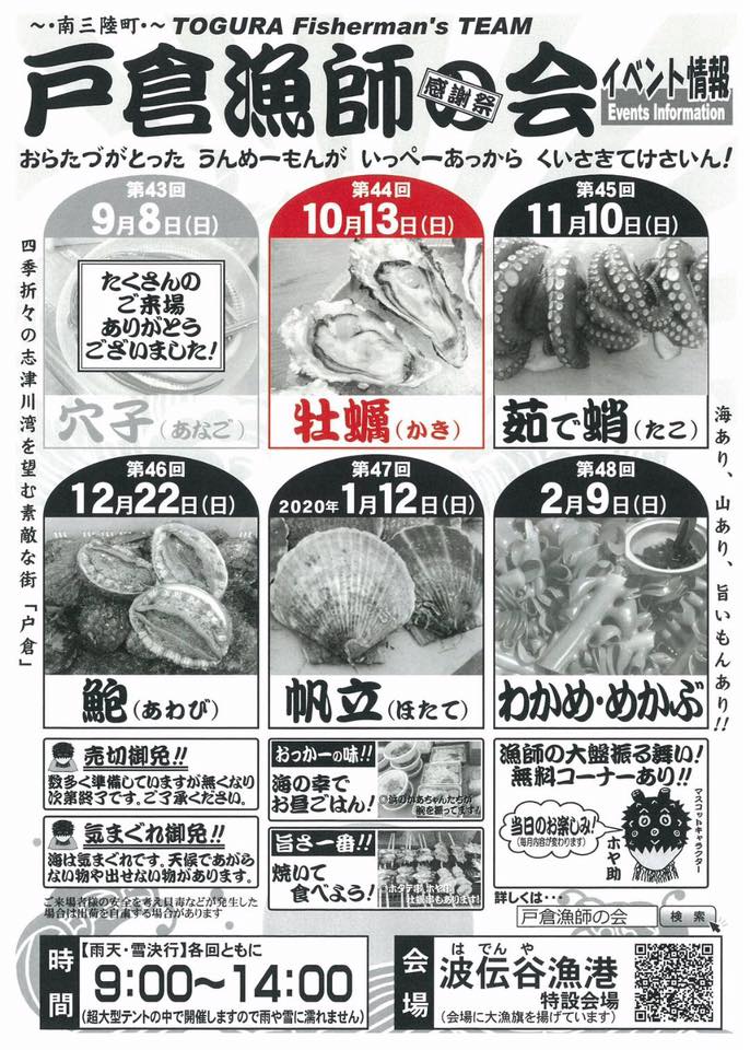 【中止のお知らせ】10/13(日) 第44回戸倉漁師の会 感謝祭