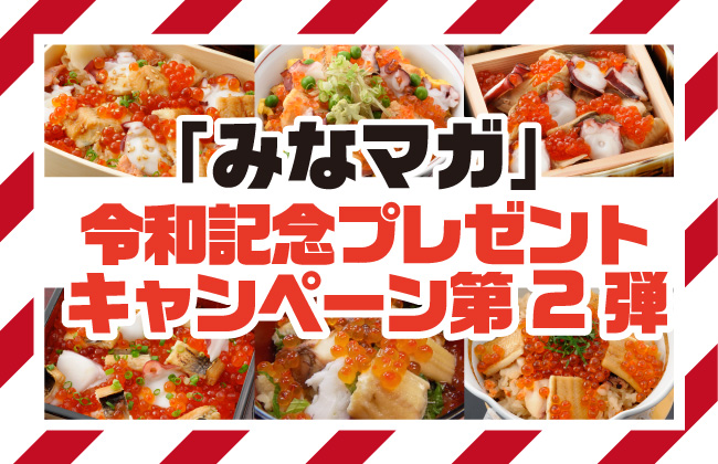 みなマガ購読ありがとう!<br/>令和記念プレゼントキャンペーン<br/>第2弾開催のお知らせ