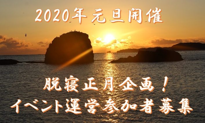 脱寝正月企画! イベント運営参加者募集~!