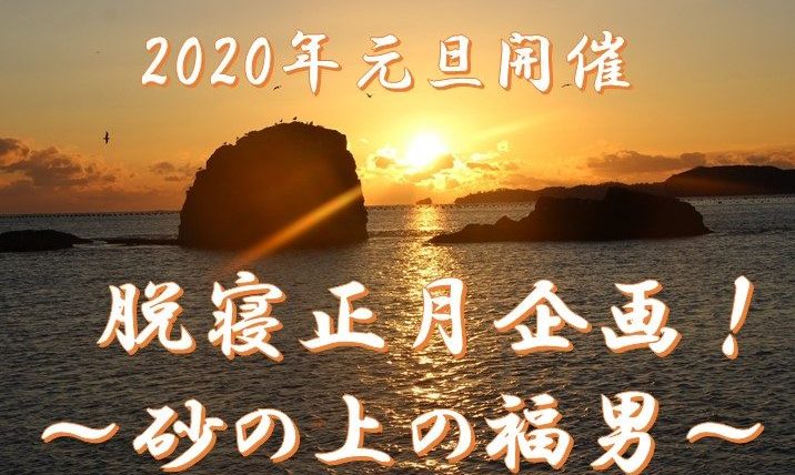 2020年の元旦は南三陸の海が楽しかろう