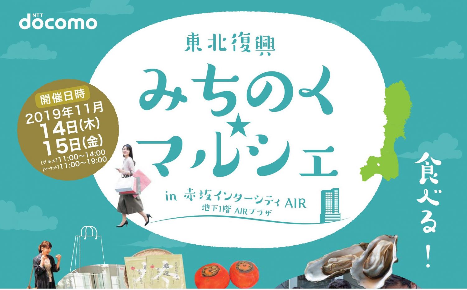 11/14「みちのく★マルシェin赤坂インターシティAIR」開催のお知らせ